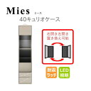 モーブル Mies ミース 40 キュリオケース