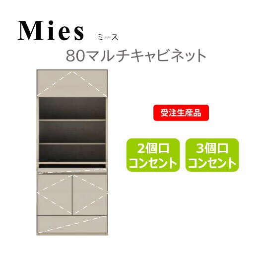 モーブル Mies ミース 80 マルチキャビネット【一部地域開梱設置無料】【代引き不可】