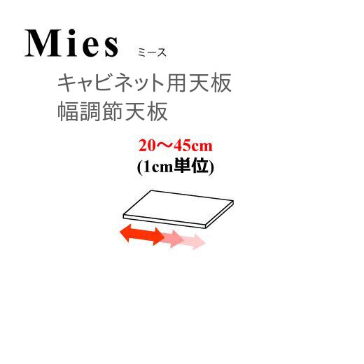 モーブル Mies ミース 幅調整 天板【代引き不可】