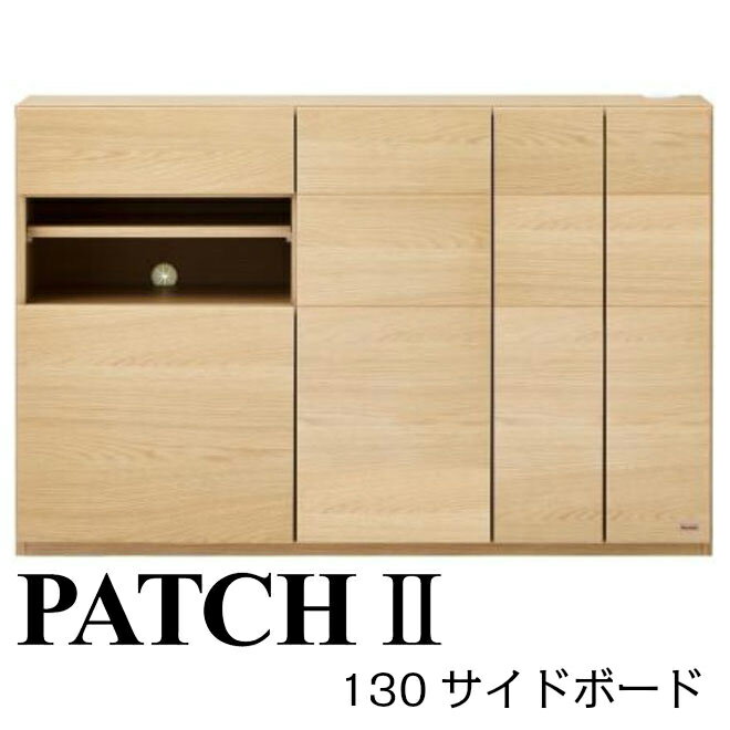 モーブル PATCHII パッチツー 130 サイドボード【代引き不可】