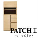 モーブル PATCHII パッチツー 40 キャビネット【代引き不可】