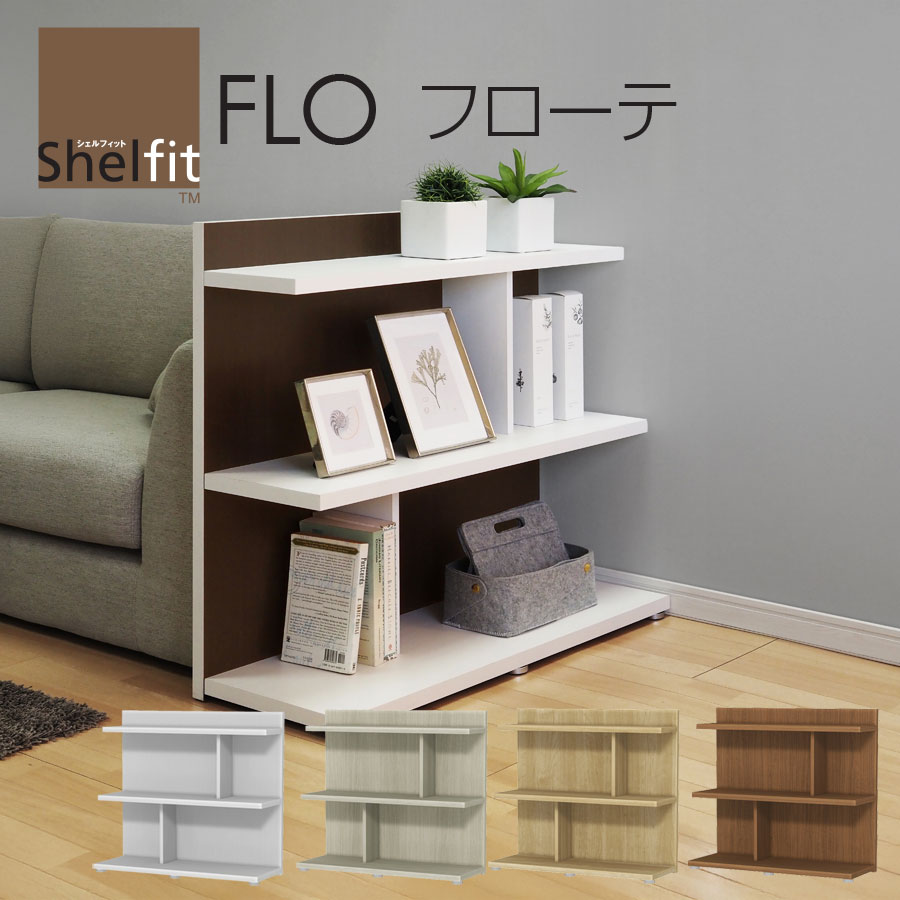 乐天商城 - FLO フローテ ロータイプ 窓下 幅90 奥行32 高さ80 ホワイト グレー ブラウン オープン シェルフ ラック 背面 化粧仕上げ FLO8090