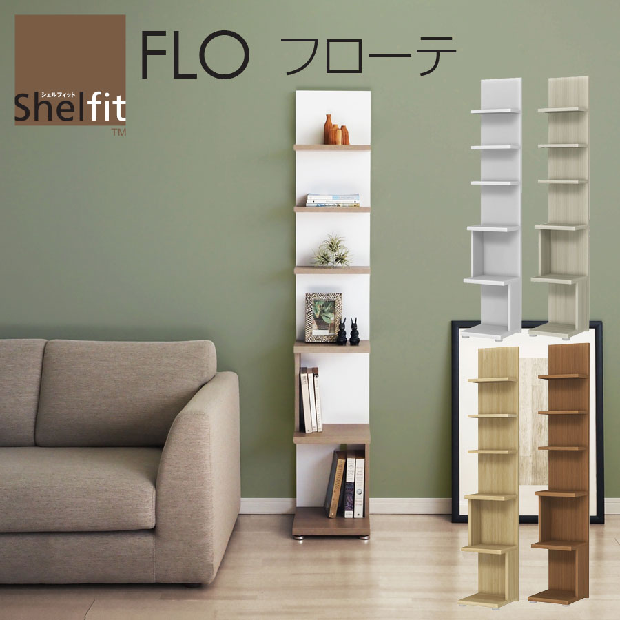 乐天商城 - FLO フローテ トールタイプ 幅30 奥行32 高さ170 ホワイト グレー ブラウン オープン シェルフ ラック 背面 化粧仕上げ FLO1730