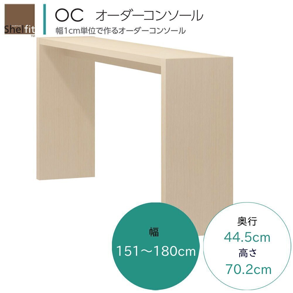 OC オーダーコンソール テーブル オーダー 幅151〜180cm 奥行44.5cm 高さ70.2cm ワークデスク ドレッサー カウンターテーブル 書斎 対面デスク パソコンデスク PCデスク 7色対応 日本製 国産