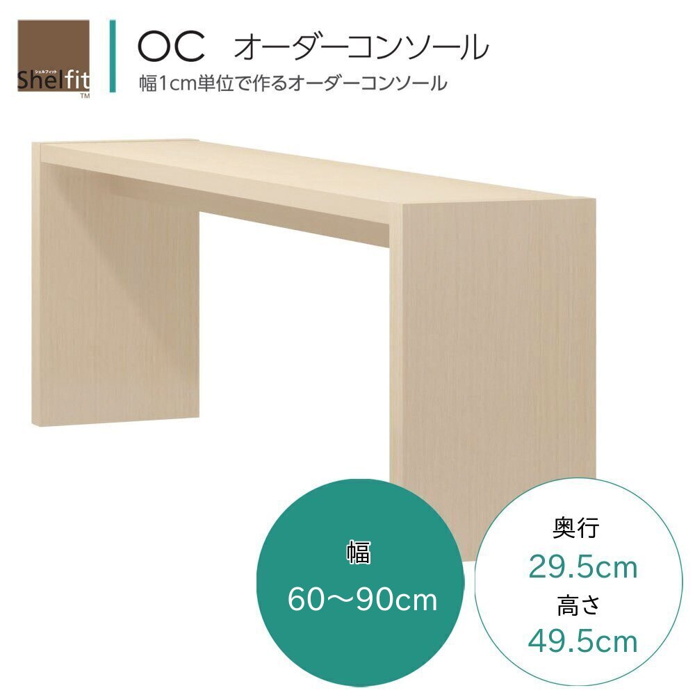 OC オーダーコンソール テーブル オーダー 幅60〜90cm 奥行29.5cm 高さ49.2cm 座卓 文机 リビングテーブル ローテーブル サイドテーブル テレビ台 リビング ラック 7色対応 日本製 国産