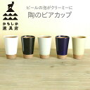 かもしか道具店 陶のビアカップ【代引き可能】