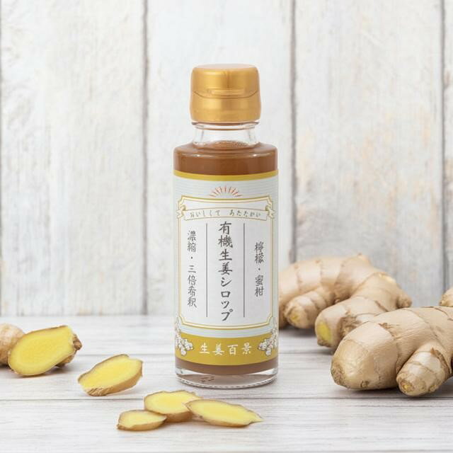 生姜百景 有機 生姜シロップ 100ml 3倍希釈 ジンジャーシロップ 有機生姜 有機砂糖 有機みかん 有機れ..
