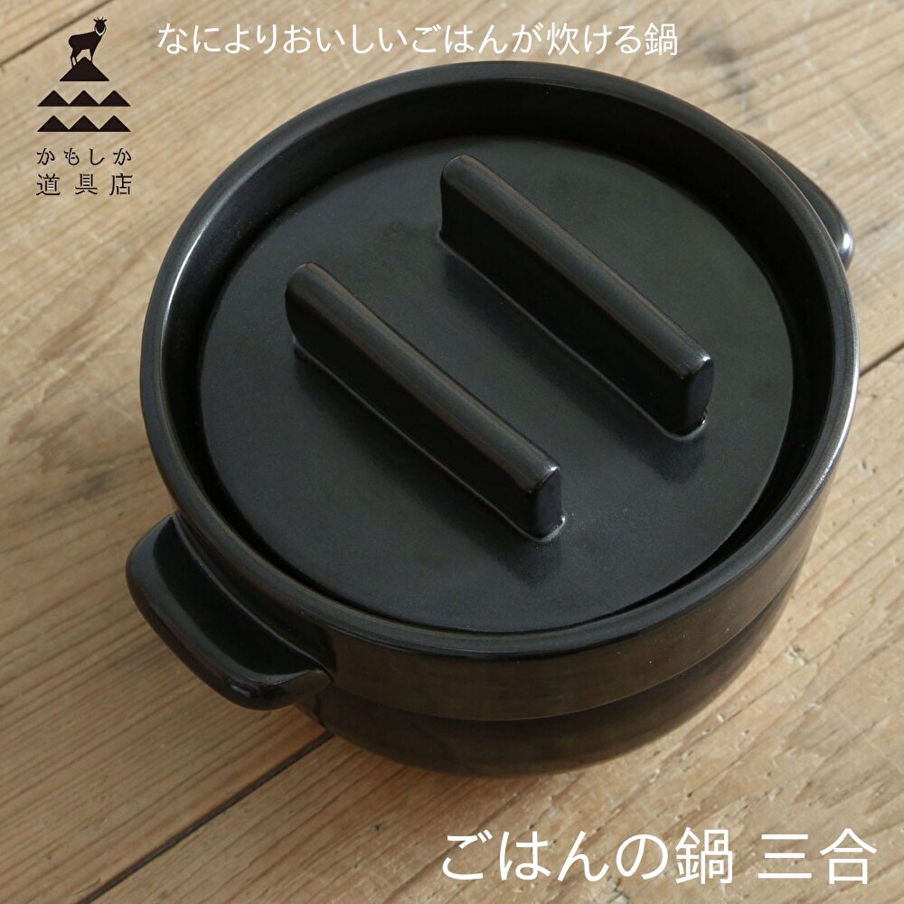 かもしか道具店 ごはんの鍋 三合 土鍋 どなべ 3合 ご飯 ごはん 炊飯 そのまま食卓へ 冷蔵 電子レンジ可能 直火 黒 白 萬古焼 耐熱陶器 三重 調理器具 ...