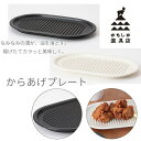 かもしか道具店 からあげのプレート【代引き可能】