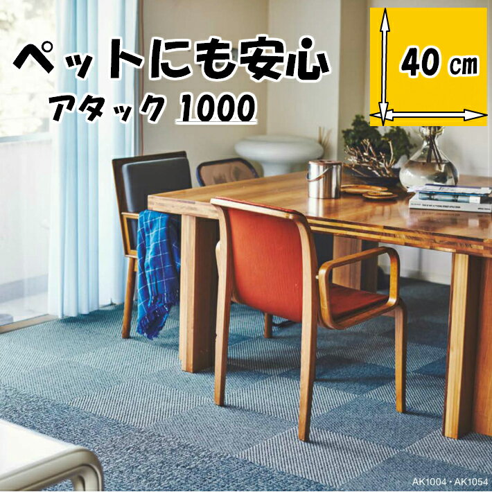 東リ タイルカーペット アタック AK1000 デュオツイル 40×40cm　8色