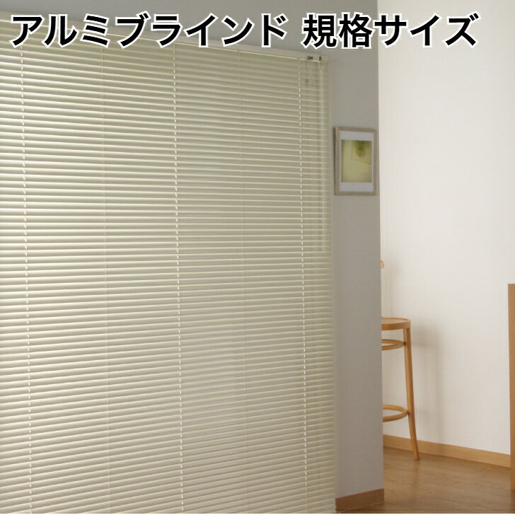 アルミブラインド 羽幅25mm カーテンレールに取り付けOK 軽くて、丈夫サビに強い 光を調整して省エネ！サイズポール式（コード＋ロッド式）お得な規格サイズ
