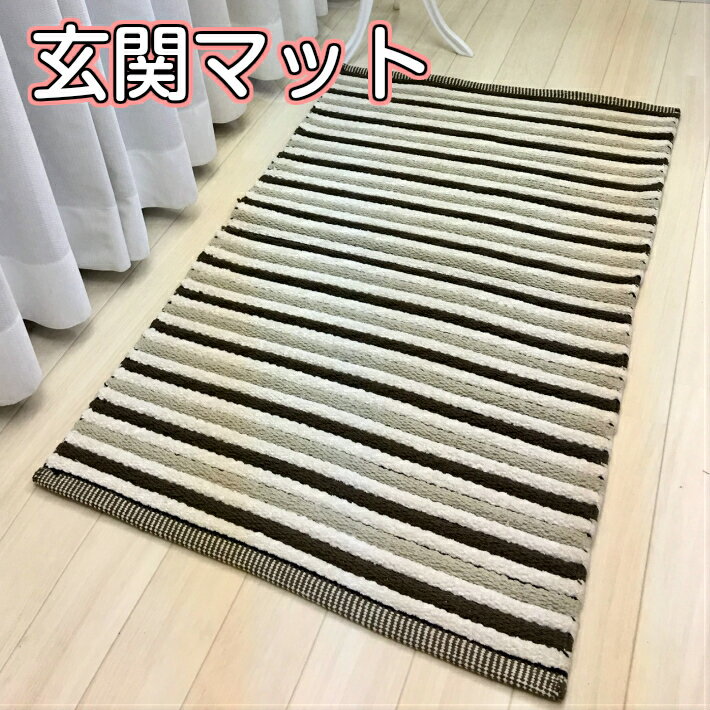 玄関マット 60×90cm 綿100%　クラフトコットン 柄