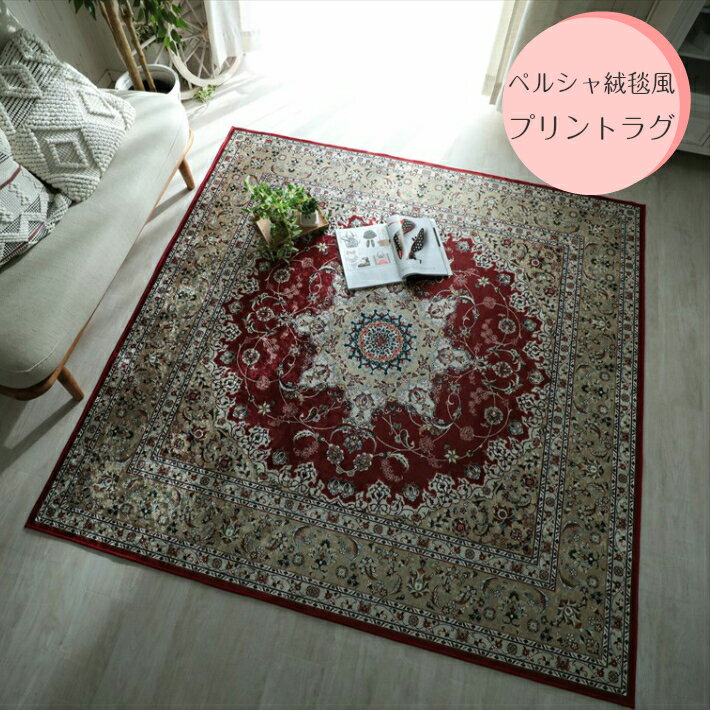 楽天市場】ペルシャ絨毯風 ラグ(製法(カーペット・ラグ)シェニール織り)の通販