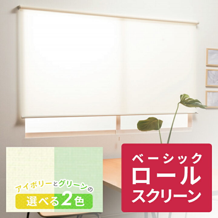 乐天商城 - ロールスクリーントッティーノ プレーン（無地）タイプ