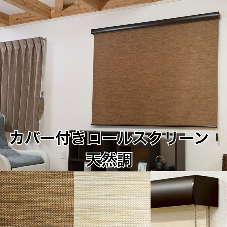 Rakuten - カバー付きロールスクリーン 自然風合い ナチュラル 規格サイズ 45×135cm　60×135cm 80×220cm 90×220cm 135×220cm 165×220cm 170×220cm 180×220cm ベージュ ブラウン ボックスタイプ・コードクリップ付き