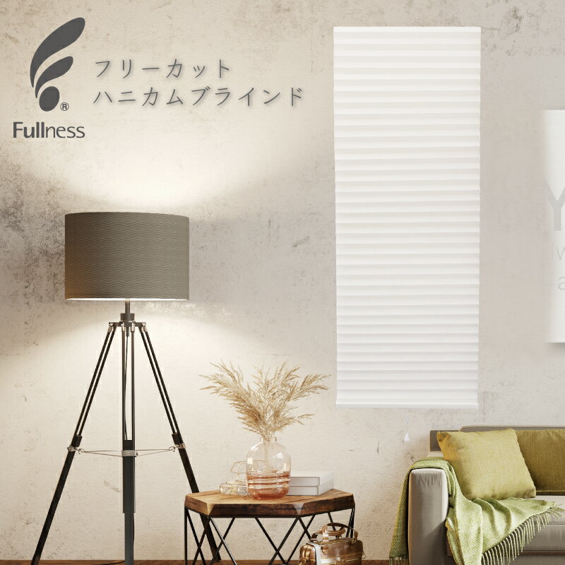 Rakuten - フリーカット ハニカム遮光 ブラインド 幅詰め簡単 突っ張りタイプ 夏は断熱 冬は保温 ホワイト