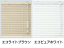 ブラインド 【送料無料】遮熱　横型 アイライフ トーソー アルミ　幅180cm×高138cm 規格サイズ ポール式（コード＋ロッド式）省エネ エコ ホワイト ブラウン 2