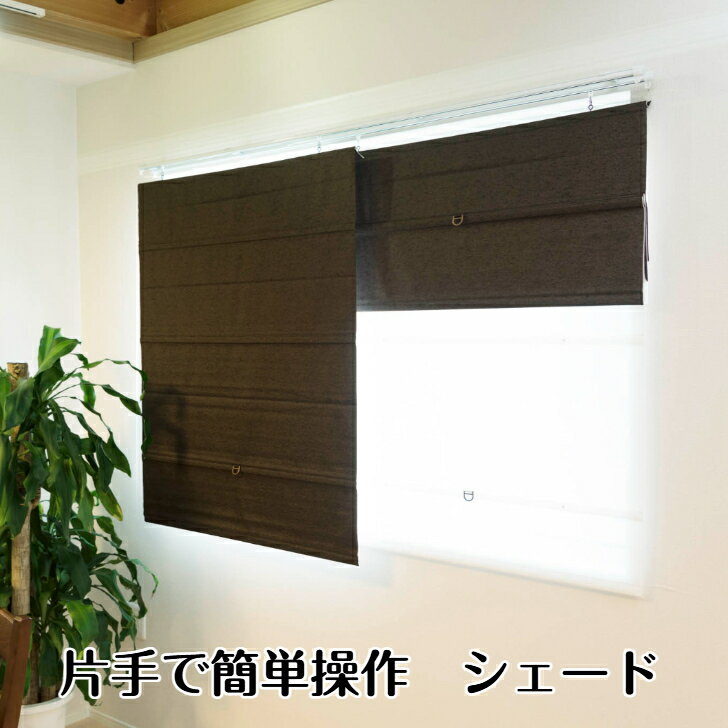 片手で操作 カーテンの代わりにシェードを簡単取 7色 遮光