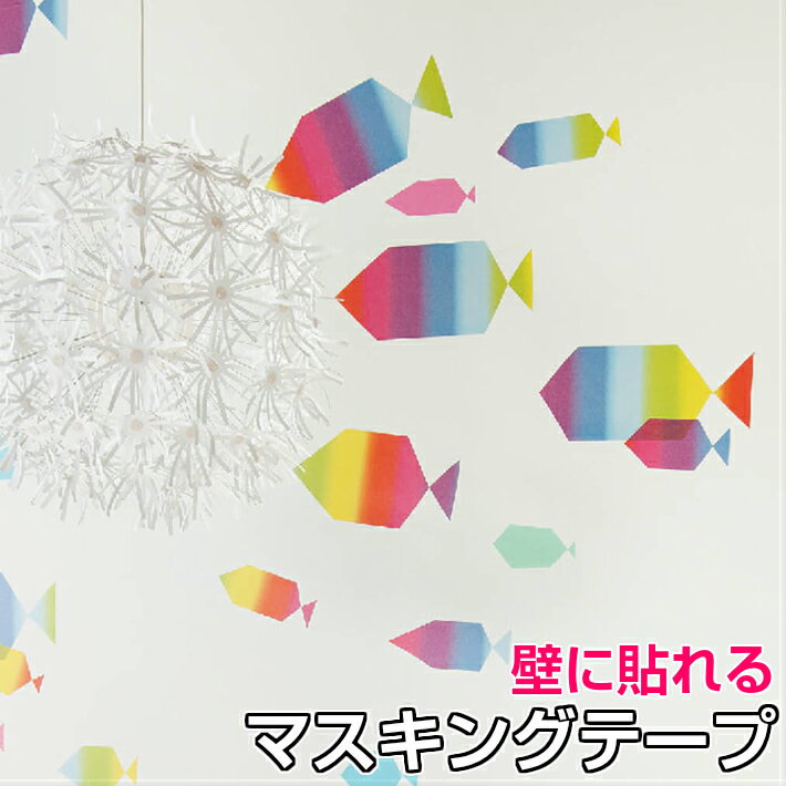乐天商城 - 壁紙用 マスキングテープ 幅広 巾15cm×15m巻 リピート41cm