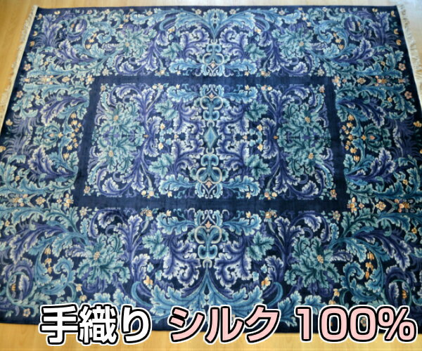 じゅうたん【送料無料】訳あり マット 絨毯 ラグ シルク 100% 緞通 中国 アウトレット 170cm×240cm 240緞