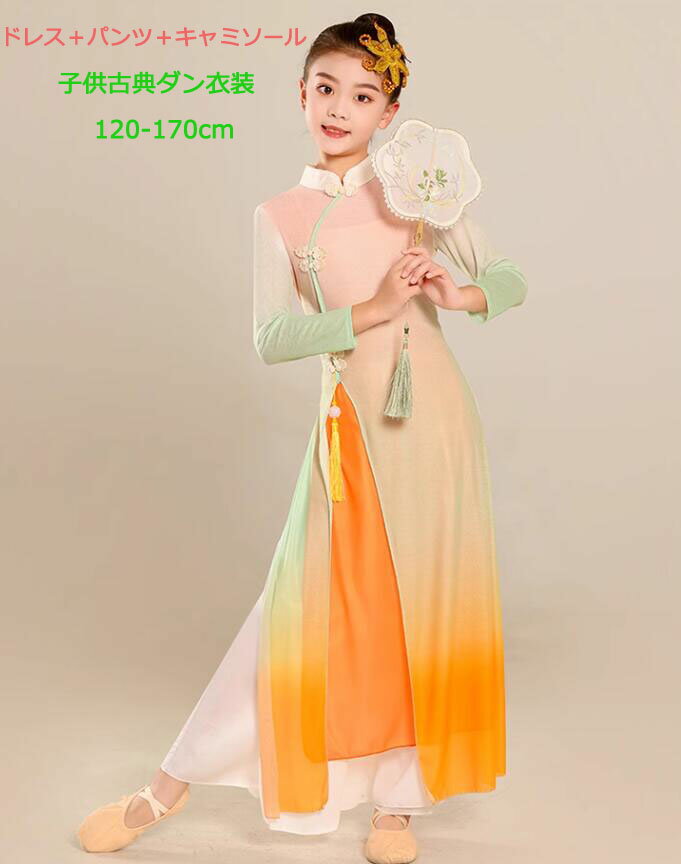 子供ダンス衣装 チャイナ風ドレス 子供古典ダンス3点セット キッズ社交ダンス 紗ドレス 民族ダンス 衣装 グラデーションワイドパンツ ふわふわ 飄逸 中華古典舞踊 ダンスウエア団体 社交ダンス 学園祭 イベント ダンス衣装ガールズ 舞台 ステージ 衣装 コスチューム120-170