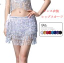 レディースベリーダンス衣装 ヒップスカーフ 3層と4層があり ベリーダンス衣装 スカーフ スパンコール 演出服 ヒップスカーフ アクセサリー オシャレ 舞台衣装...