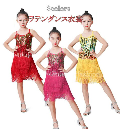 キッズラテンドレス スパンコール フリンジ 社交ダンス キッズワンピース3色 女の子 キャミソールキッズダンス衣裳 膝丈ミモレ丈 フリンジ 付き 社交ダンス ドレス 舞台 ステージ 発表会 イベント ダンス 衣裳 セクシー ダンス練習着 レッスン着 試合専門服 100-160cm キッズラテンドレス スパンコール フリンジ 社交ダンス キッズワンピース3色 女の子 キャミソールキッズダンス衣裳 膝丈ミモレ丈 フリンジ 付き 社交ダンス ドレス 舞台 ステージ 発表会 イベント ダンス 衣裳 セクシー ダンス練習着 レッスン着 試合専門服 100-160cm