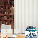 【ポイント最大23倍・送料無料】アコーディオンドア 間仕切りドア ニチベイ やまなみ ダウンシール (A) ノーブル/モデレート L-134〜L-138(幅30...