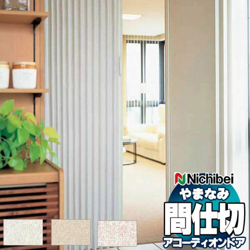 【ポイント最大23倍・送料無料】アコーディオンドア 間仕切りドア ニチベイ やまなみ ダウンシール (A) テヒード L-139 L-140 L-141(幅300×220cm迄) 【ポイント最大23倍・送料無料】アコーディオンドア 間仕切りドア ニチベイ やまなみ ダウンシール (A) テヒード L-139 L-140 L-141(幅300×220cm迄)