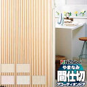 【ポイント最大23倍・送料無料】アコーディオンドア 間仕切りドア ニチベイ やまなみ ダウンシール (A) マーム/セダー L-146〜L-150(幅300×2...