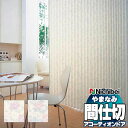 【スーパーSALE】アコーディオンドア 間仕切りドア ニチベイ やまなみ マークII (A) クレール L-166 L-167