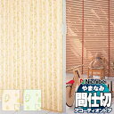 【ポイント最大23倍・送料無料】アコーディオンドア 間仕切りドア ニチベイ やまなみ ダウンシール (A) クマサン L-176 L-177(幅300×280c...