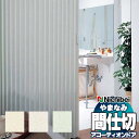 【ポイント最大23倍・送料無料】アコーディオンドア 間仕切りドア ニチベイ やまなみ ダウンシール (B) バイアス L-189 L-190 L-191(幅30...