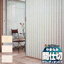 【ポイント最大23倍・送料無料】アコーディオンドア 間仕切りドア ニチベイ やまなみ ダウンシール (C) スタッコ L-194 L-195 L-196(幅30...