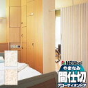 【ポイント最大23倍・送料無料】アコーディオンドア 間仕切りドア ニチベイ やまなみ ダウンシール (C) フォーリア L-197 L-198(幅300×240...