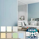 【ポイント最大23倍・送料無料】アコーディオンドア 間仕切りドア ニチベイ やまなみ ダウンシール (A) プレーン L-201〜L-207(幅300×280c...