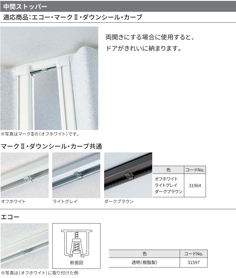 アコーディオンドア 間仕切りドア ニチベイ やまなみ マークII・ダウンシール（中間ストッパー(31964)/個）