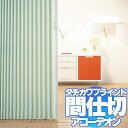 間仕切 アコーデオンカーテンメイ...