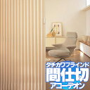 間仕切 アコーデオンカーテンメイ...