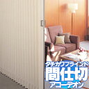 間仕切 アコーデオンカーテンメイ...