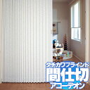間仕切 アコーデオンカーテンメイ...