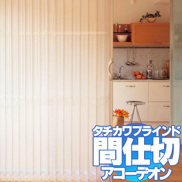 間仕切 アコーデオンカーテン ドア クールモダン(メッシュNo.6106/スクエアNo.6107)