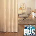 【ポイント最大23倍・送料無料】間仕切 タチカワブラインド アコーデオンカーテンメイト AC409〜410 節電 防汚 防炎 幅300×高さ240cm迄