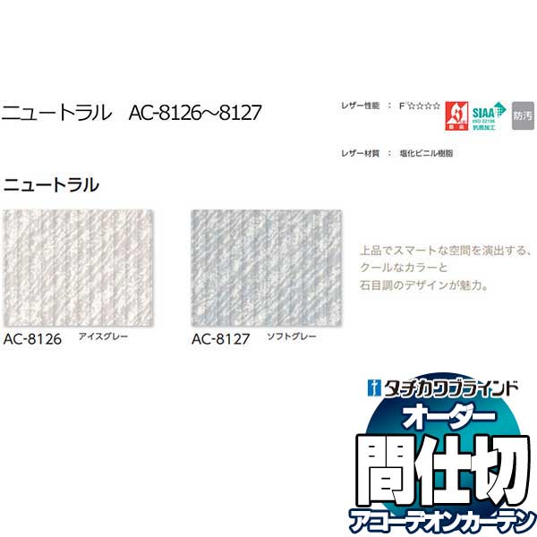 【ポイント最大24倍・送料無料】間仕切 タチカワ 節電 アコーデオン 抗菌 防汚 アコーデオンカーテン 上部クリア AC8126～8127 ニュートラル 幅360x高さ170cm迄 1