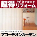 ◆間仕切・アコーデオン 送料無料！ タチカワブラインドのグループ会社立川機工 tapio タピオ アコーデオンカーテン TA-1802