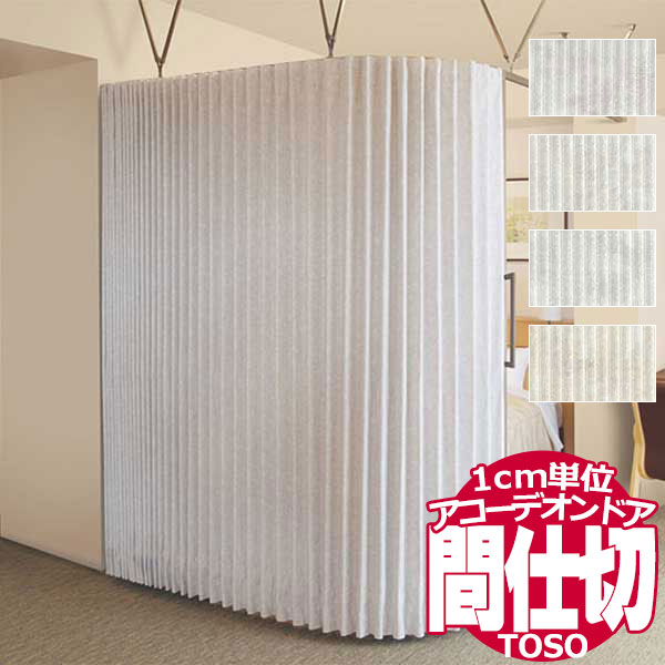 【ポイント最大23倍・送料無料】アコーデオンドア TOSO 間仕切り クローザライト 別注品 片開き パウダー TD-7017〜7020 幅200×高さ180cm迄