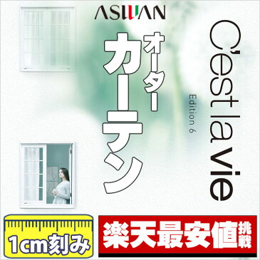 カーテン プレーンシェード アスワン セラヴィ C'estlavie(生地サンプル)