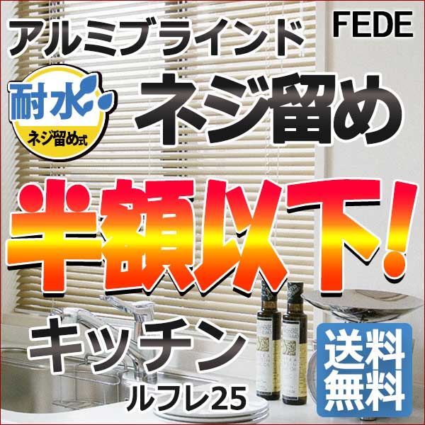 ブラインド 半額以下 送料無料 全60色 1cm単位でオーダーヨコ型アルミブラインド キッチンルフレ25（見積もり依頼）