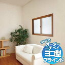 【ポイント最大22倍・送料無料】外窓と内窓の間にブラインドをプラス 省エネ 節電 遮熱 対策 エコ 日射熱カット セレーノオアシス15 内窓タイプ 幅140×高...