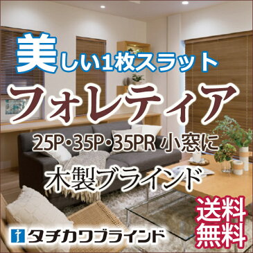 【送料無料】【ポイント最大23倍】タチカワ木製ブラインド小窓用 フォレティア25P ポール式：ラダーコード仕様 幅60×高さ180cmまで